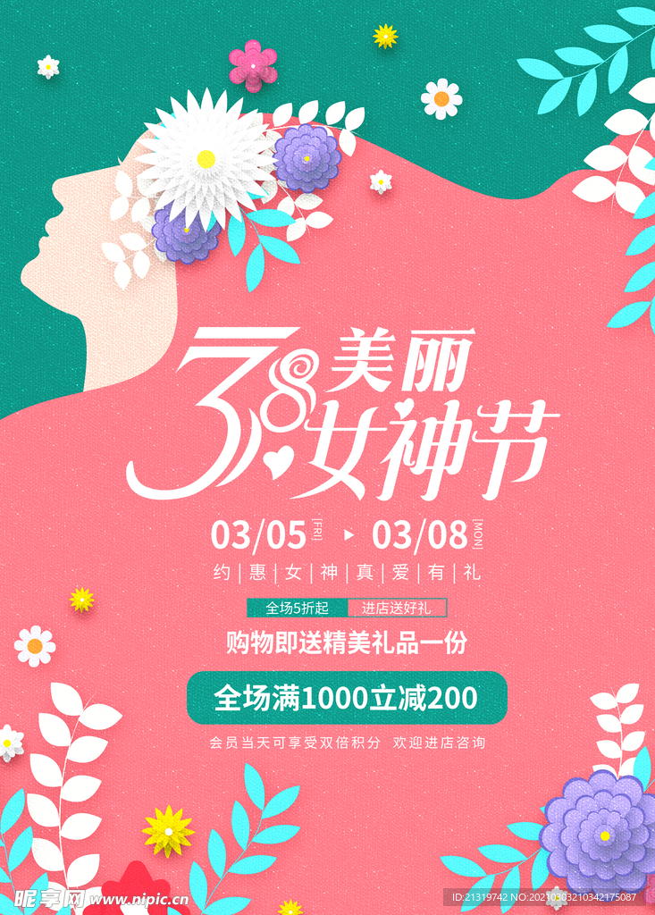 3.8女神节促销海报