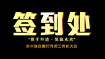 签到处