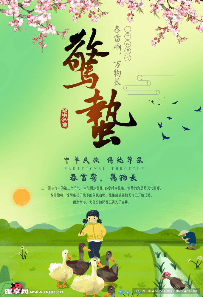 惊蛰海报