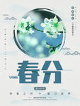 春分海报