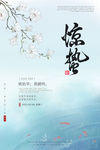 惊蛰海报
