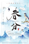 春分海报