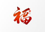 福水墨中国风书法字体