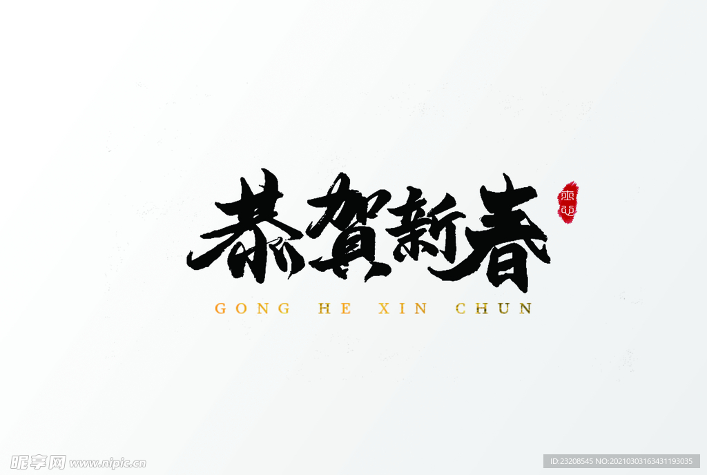 恭贺新春字体设计中国风手写毛笔