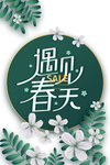 遇见春天艺术字