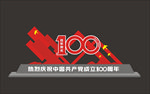 建党100周年