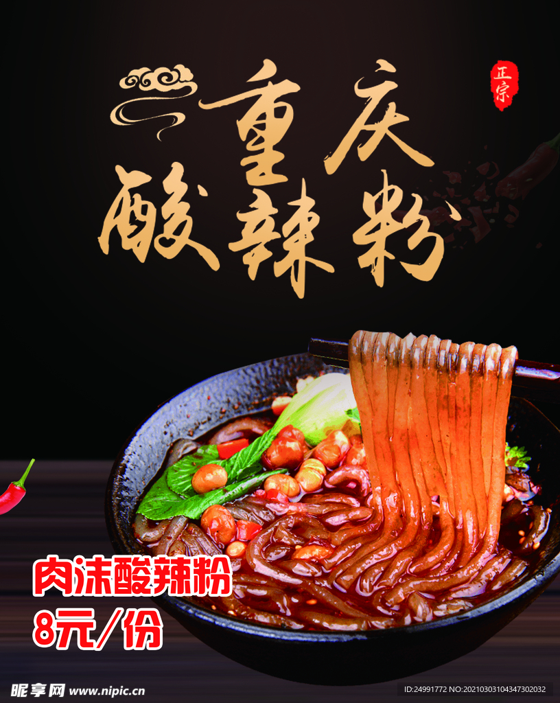 酸辣粉