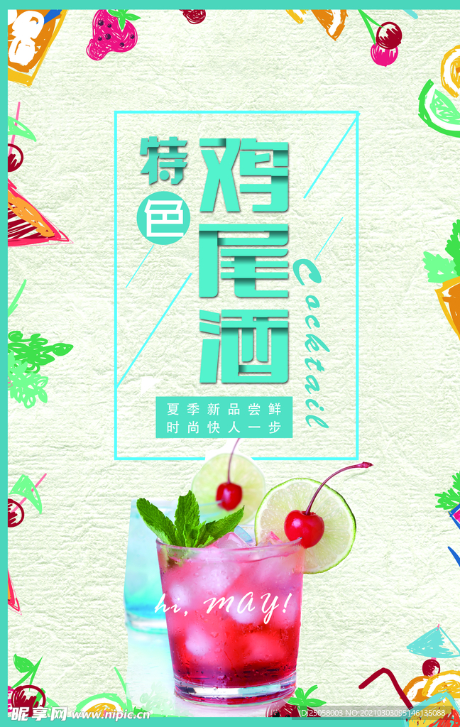 鸡尾酒