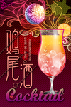 鸡尾酒