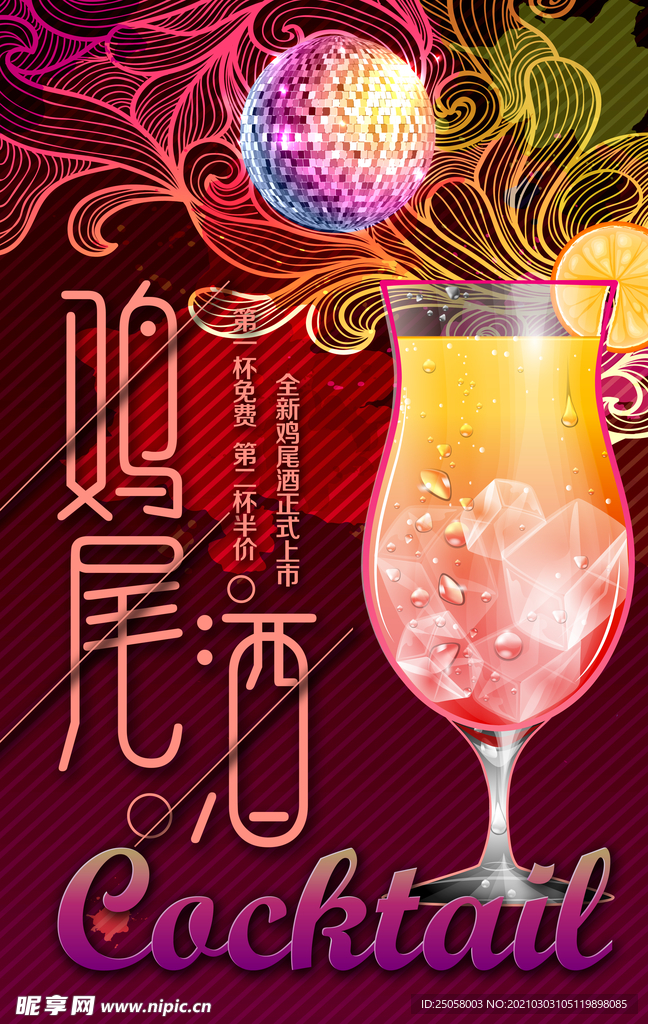 鸡尾酒