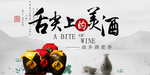 舌尖上的美酒