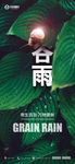 谷雨