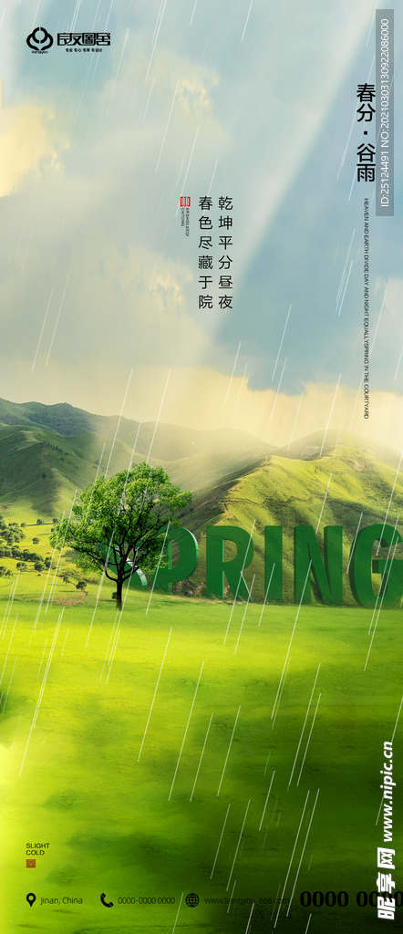 春分谷雨节气海报