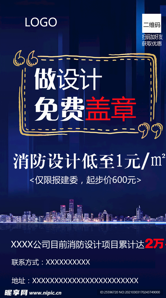 消防设计营销海报