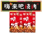 嗨来吧烧烤