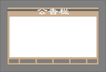 公告栏