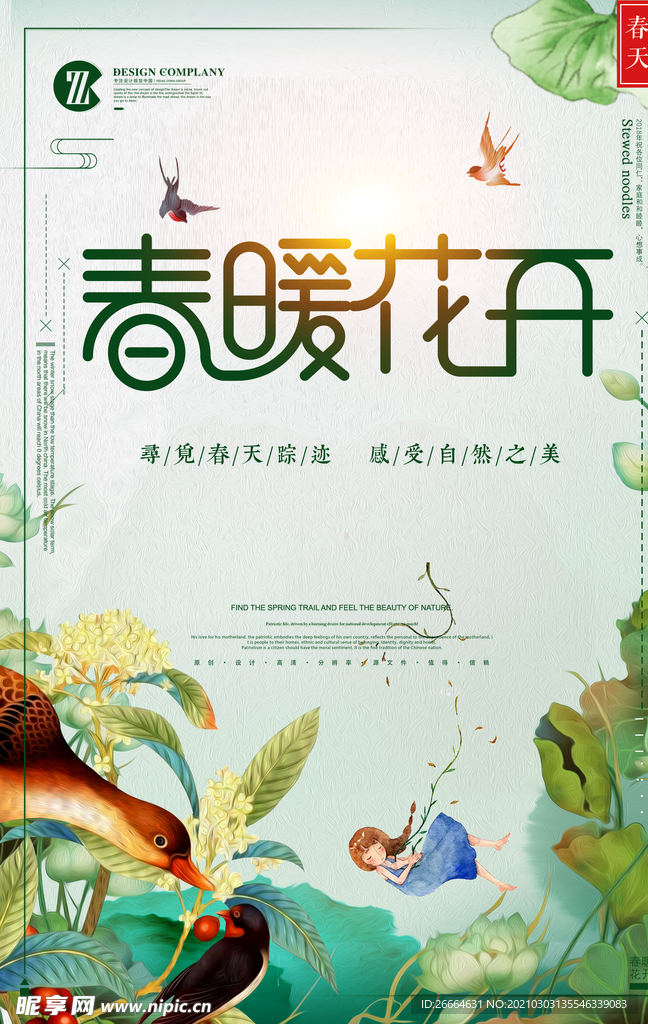 春暖花开