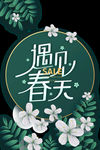 遇见春天小清新海报设计