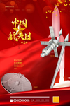 中国航天日