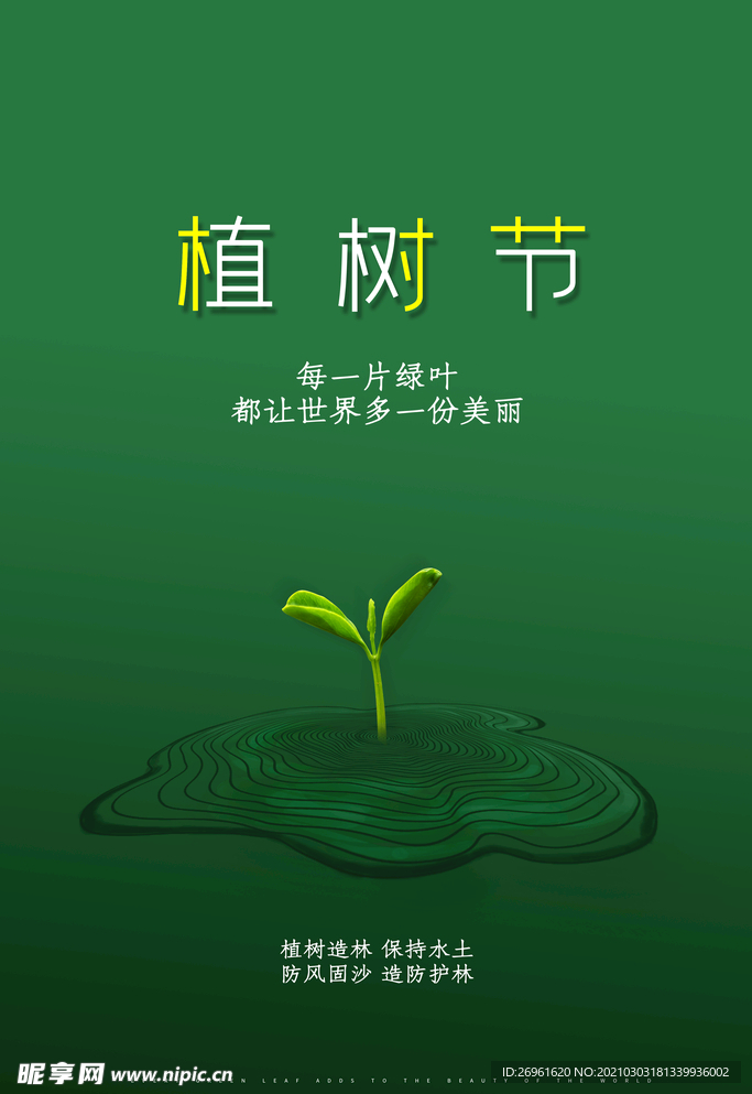 植树节