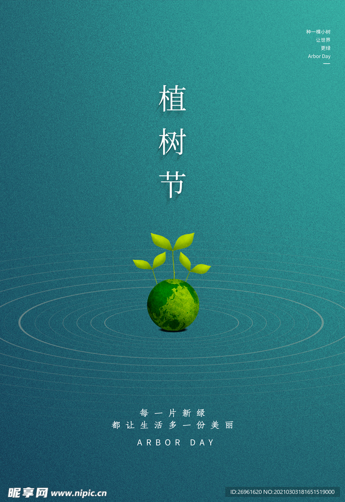 植树节