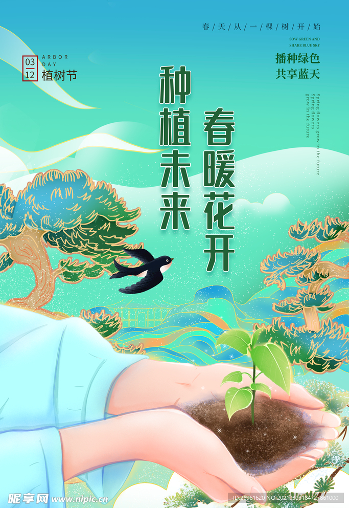 植树节