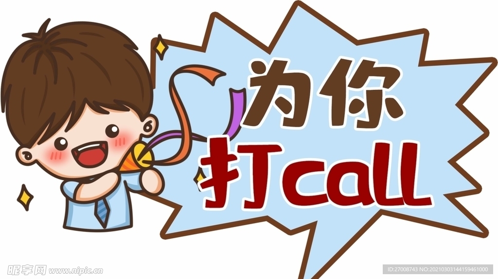 为你打call