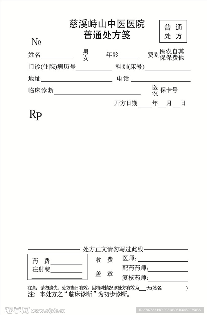 普通处方笺