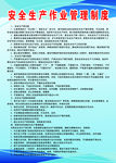 安全生产管理制度
