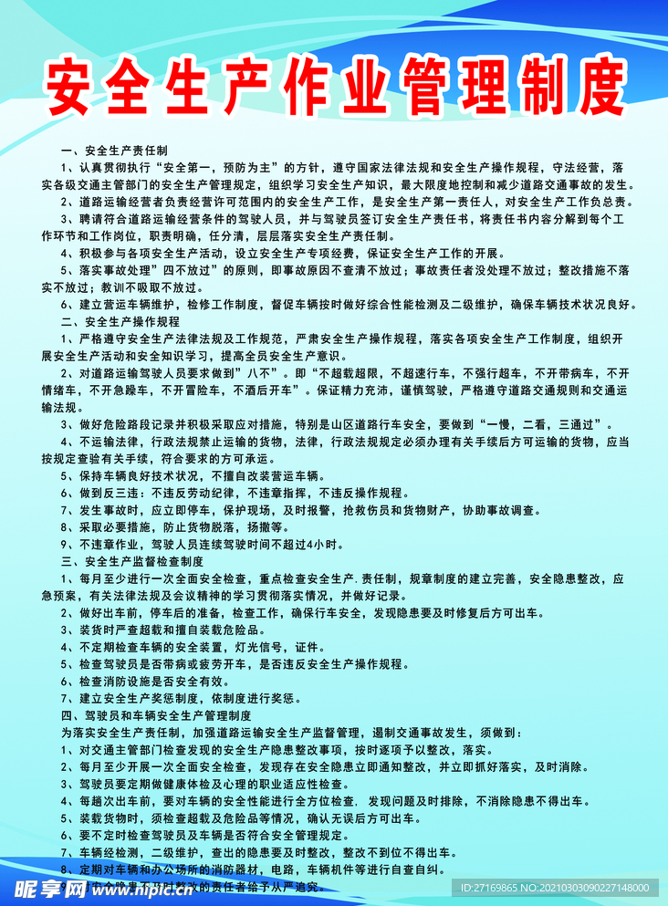 安全生产管理制度