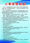 人事管理制度
