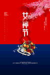 女神节