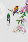 春分