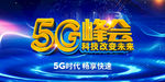 5G峰会