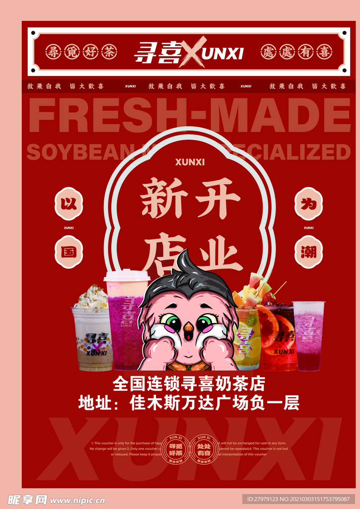 寻喜奶茶