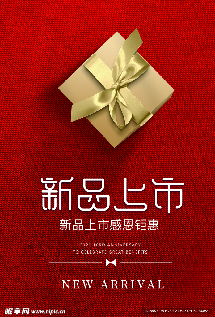 新品上市