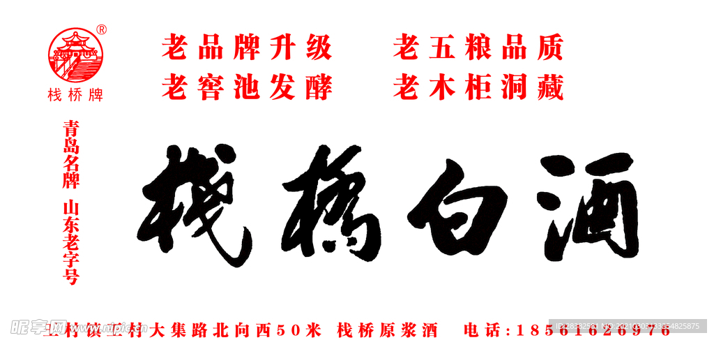 栈桥白酒