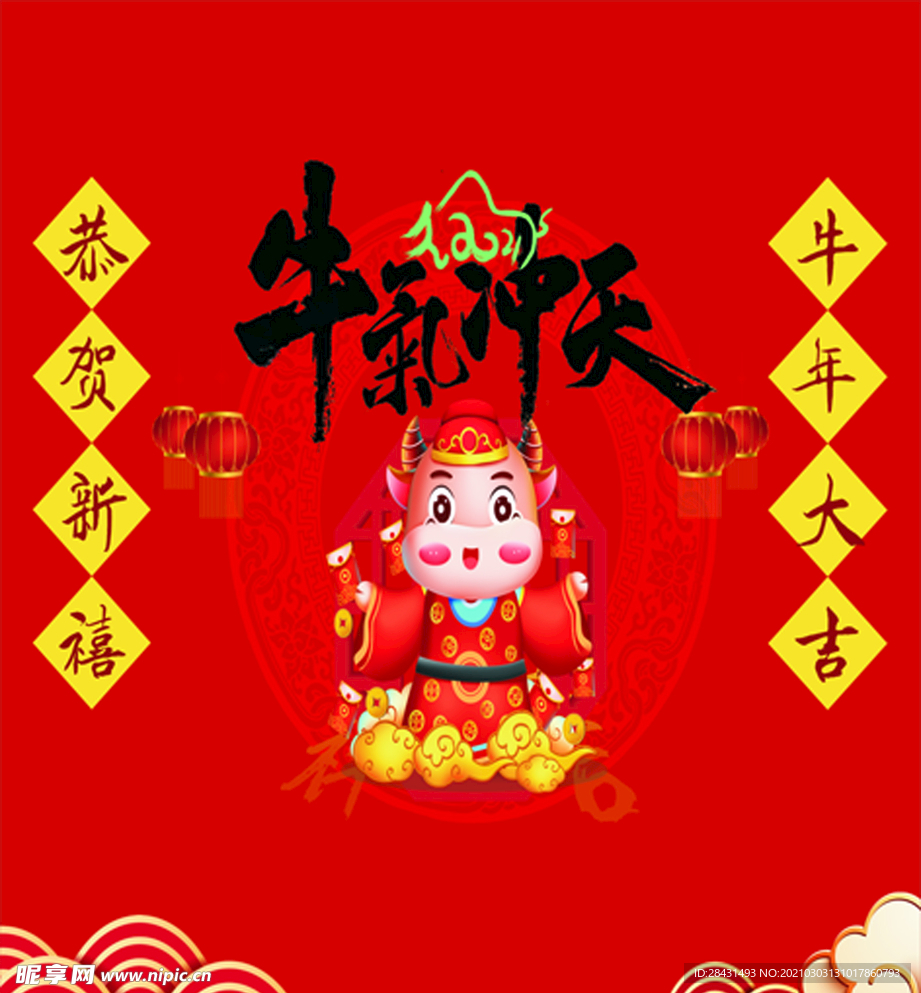 牛气冲天
