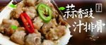 蒜香鼓汁排骨