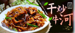干炒牛河