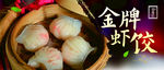 金牌虾饺