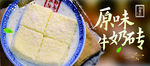 原味牛奶砖