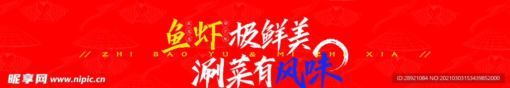 鱼虾极鲜美