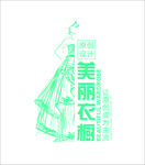 美丽衣橱