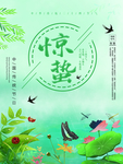 惊蛰