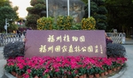 福州