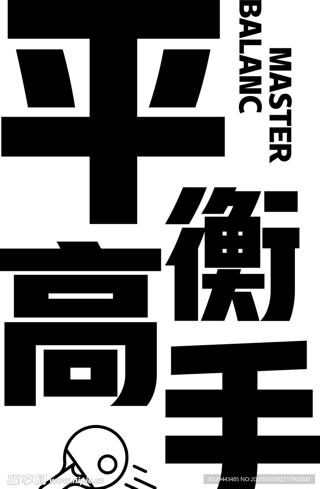 平衡高手字体设计