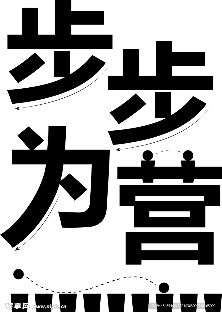 步步为营字体设计