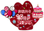 15周年