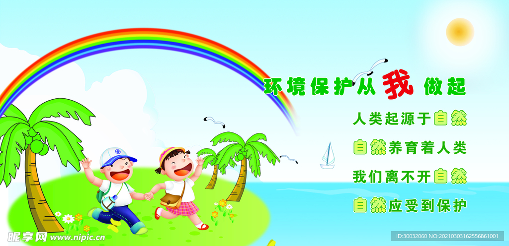 保护环境